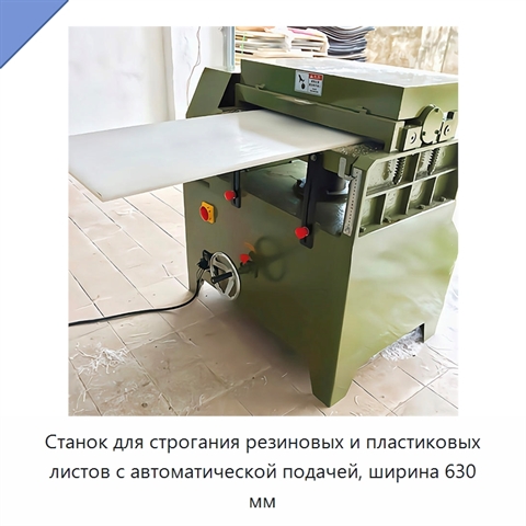 Станок для строгания резиновых и пластиковых листов с автоматической подачей, ширина 630 мм