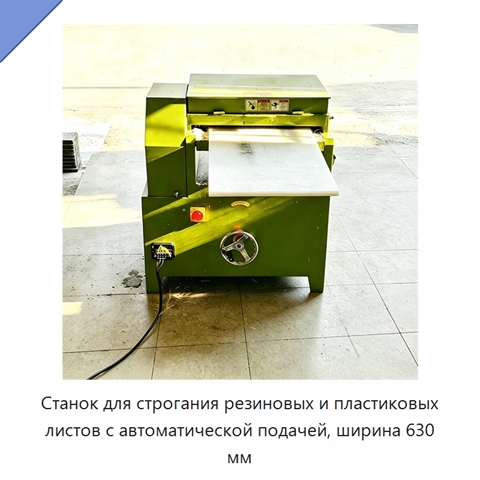Станок для строгания резиновых и пластиковых листов с автоматической подачей, ширина 630 мм