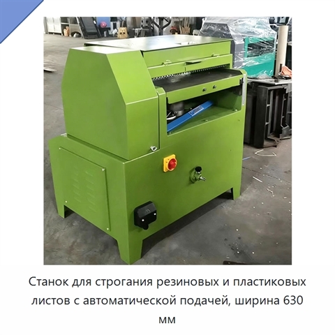 Станок для строгания резиновых и пластиковых листов с автоматической подачей, ширина 630 мм