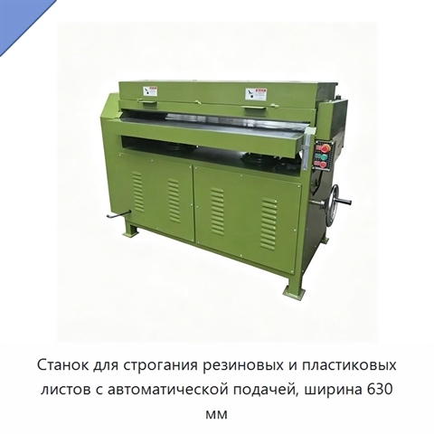 Станок для строгания резиновых и пластиковых листов с автоматической подачей, ширина 630 мм
