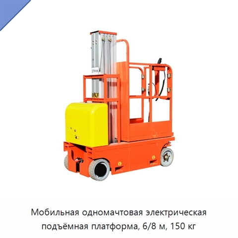 Мобильная одномачтовая электрическая подъёмная платформа, 6/8 м, 150 кг