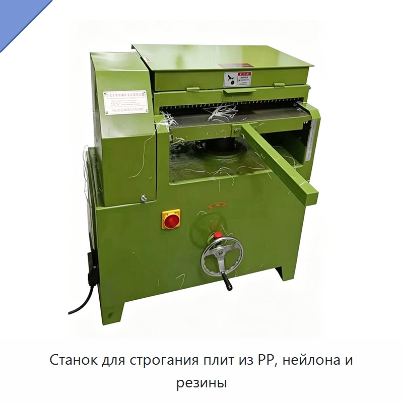 Станок для строгания плит из PP, нейлона и резины — Специальные машины и промышленное оборудование