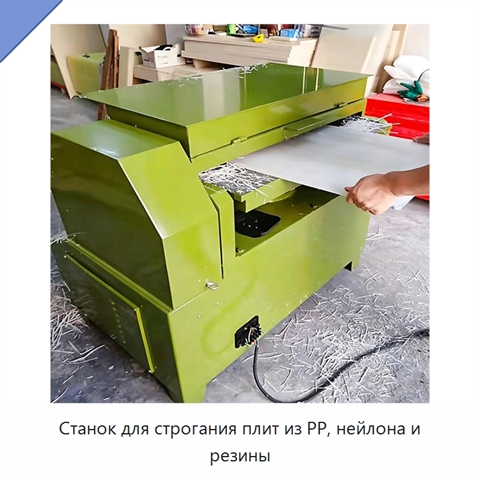 Станок для строгания плит из PP, нейлона и резины