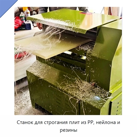 Станок для строгания плит из PP, нейлона и резины