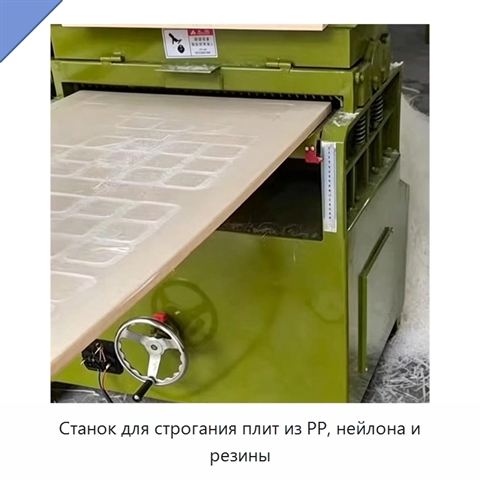 Станок для строгания плит из PP, нейлона и резины