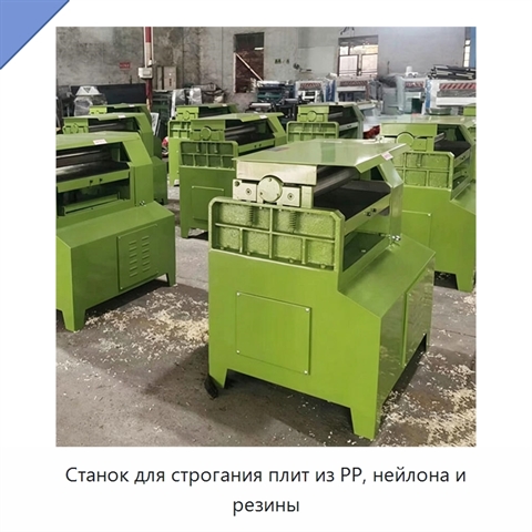 Станок для строгания плит из PP, нейлона и резины