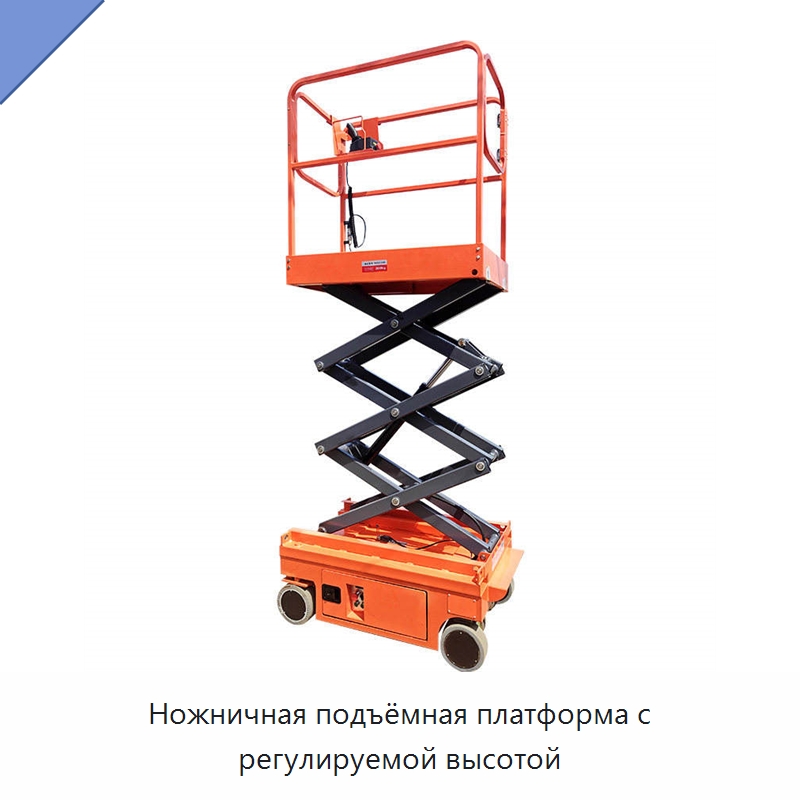 Ножничная подъёмная платформа с регулируемой высотой — Подъемные столы