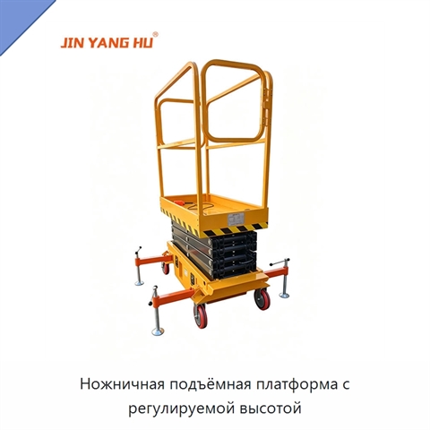 Ножничная подъёмная платформа с регулируемой высотой