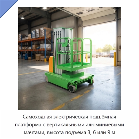 Самоходная электрическая подъёмная платформа с вертикальными алюминиевыми мачтами, высота подъёма 3, 6 или 9 м