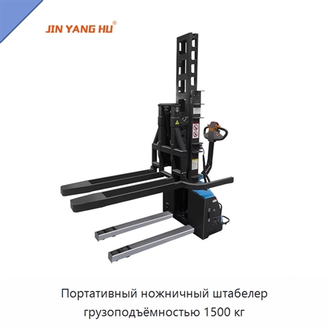 Портативный ножничный штабелер грузоподъёмностью 1500 кг