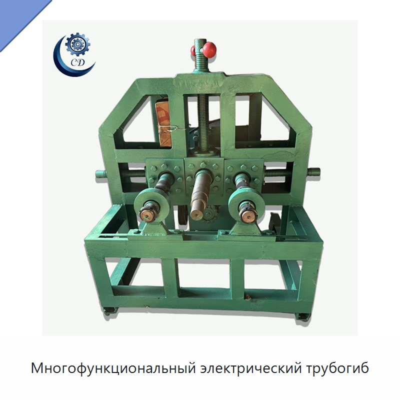 Многофункциональный электрический трубогиб — Специальные машины и промышленное оборудование