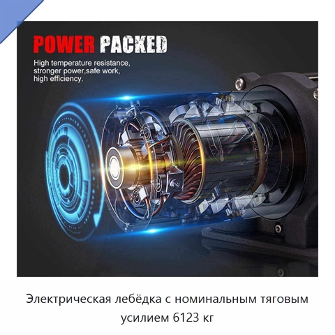 Электрическая лебёдка с номинальным тяговым усилием 6123 кг