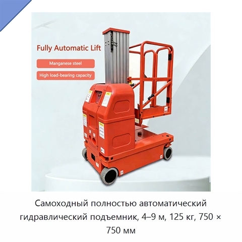 Самоходный полностью автоматический гидравлический подъемник, 4–9 м, 125 кг, 750 × 750 мм