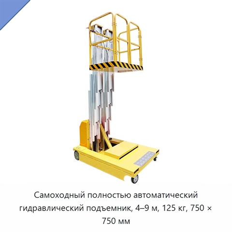 Самоходный полностью автоматический гидравлический подъемник, 4–9 м, 125 кг, 750 × 750 мм