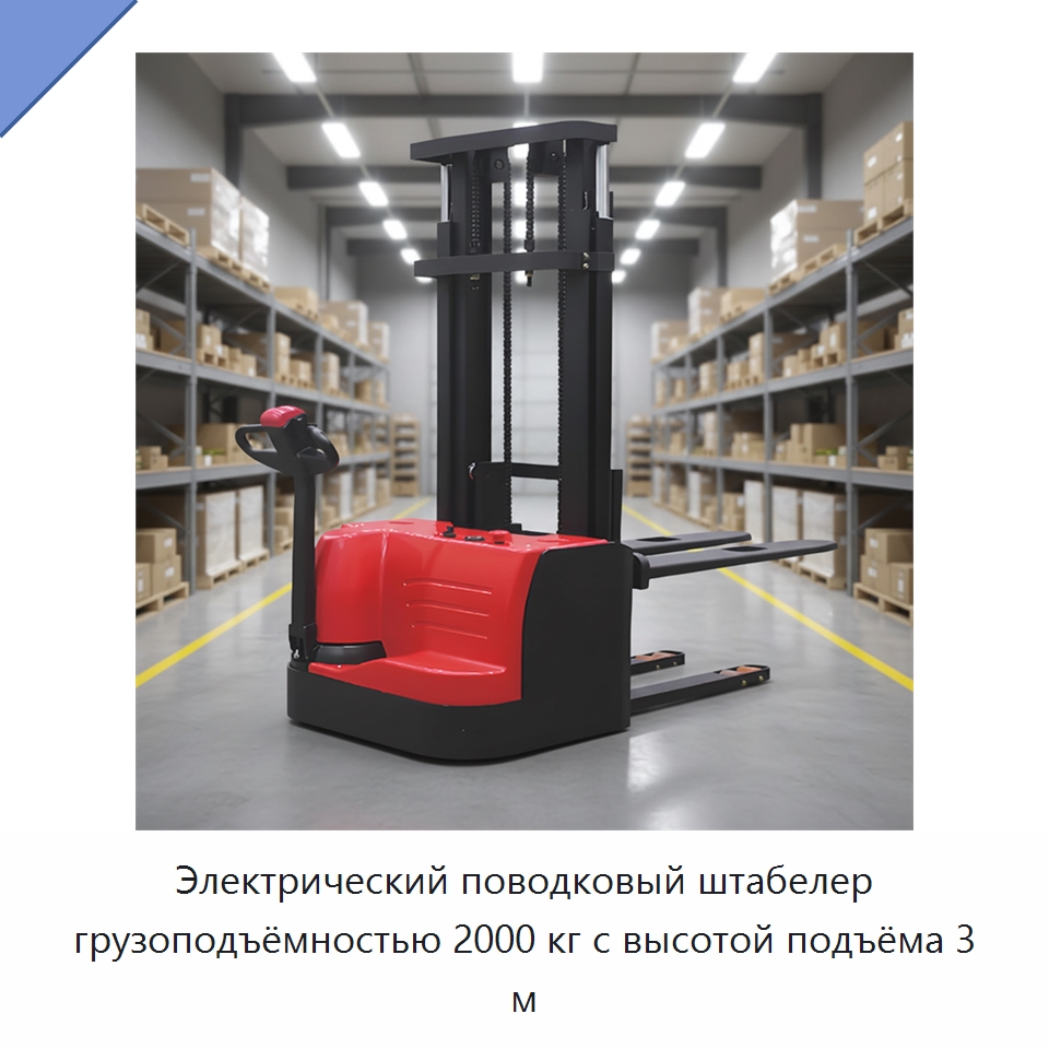 Электрический поводковый штабелер грузоподъёмностью 2000 кг с высотой подъёма 3 м — Вилочные погрузчики