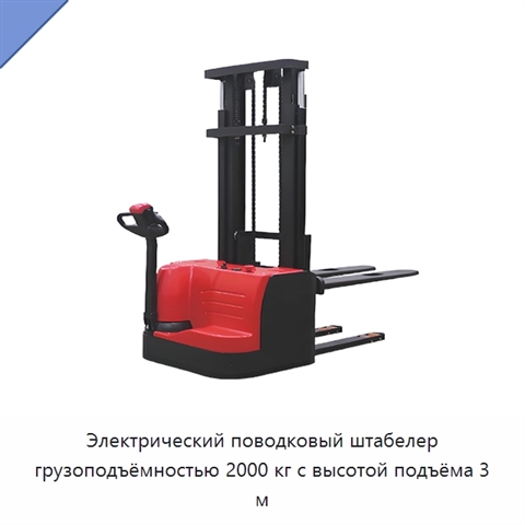 Электрический поводковый штабелер грузоподъёмностью 2000 кг с высотой подъёма 3 м