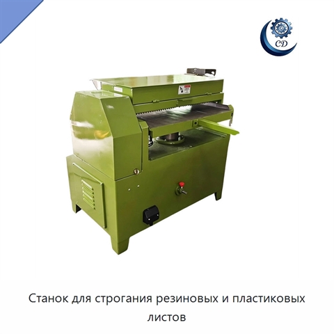 Станок для строгания резиновых и пластиковых листов