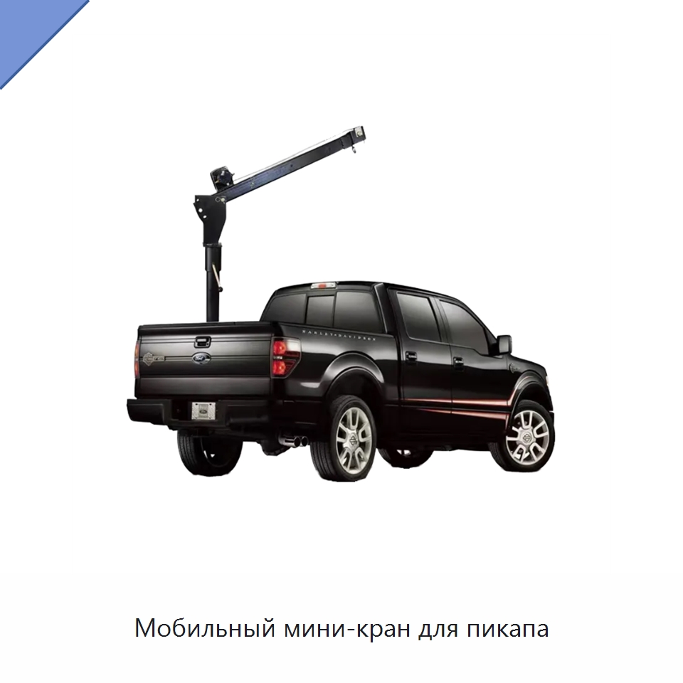 Мобильный мини-кран для пикапа — Краны