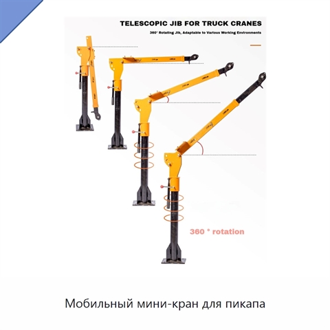 Мобильный мини-кран для пикапа