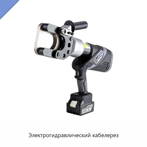 Электрогидравлический кабелерез
