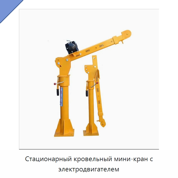Стационарный кровельный мини-кран с электродвигателем — Краны