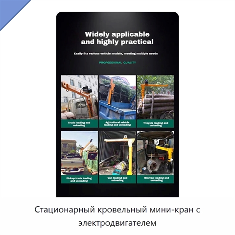 Стационарный кровельный мини-кран с электродвигателем