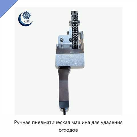 Ручная пневматическая машина для удаления отходов
