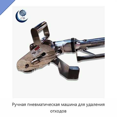 Ручная пневматическая машина для удаления отходов