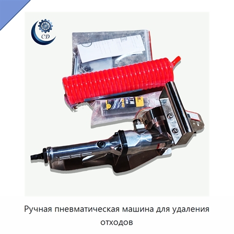 Ручная пневматическая машина для удаления отходов