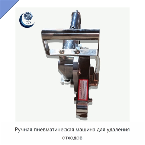 Ручная пневматическая машина для удаления отходов