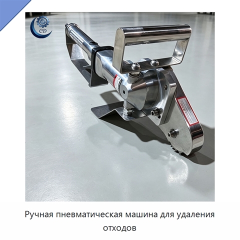 Ручная пневматическая машина для удаления отходов