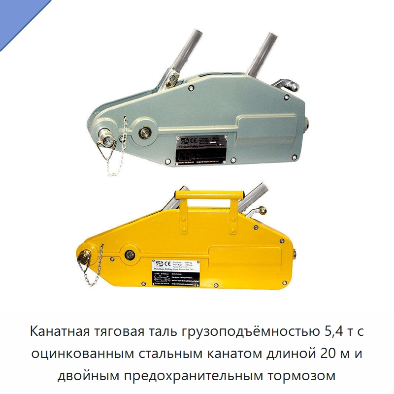 Канатная тяговая таль грузоподъёмностью 5,4 т с оцинкованным стальным канатом длиной 20 м и двойным предохранительным тормозом — Электротали
