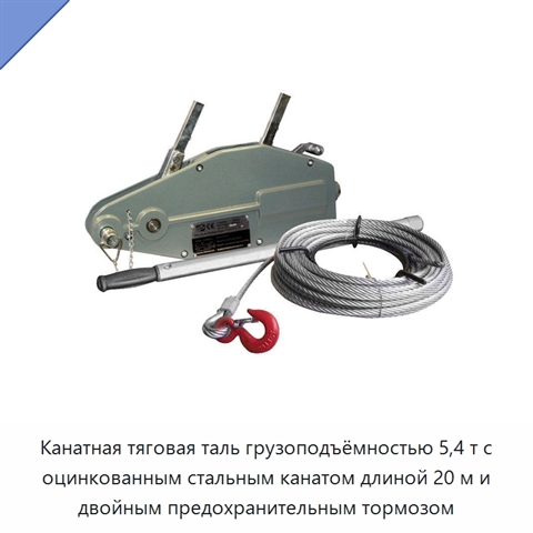 Канатная тяговая таль грузоподъёмностью 5,4 т с оцинкованным стальным канатом длиной 20 м и двойным предохранительным тормозом
