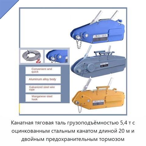 Канатная тяговая таль грузоподъёмностью 5,4 т с оцинкованным стальным канатом длиной 20 м и двойным предохранительным тормозом