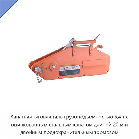 Канатная тяговая таль грузоподъёмностью 5,4 т с оцинкованным стальным канатом длиной 20 м и двойным предохранительным тормозом