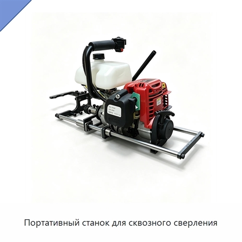 Портативный станок для сквозного сверления