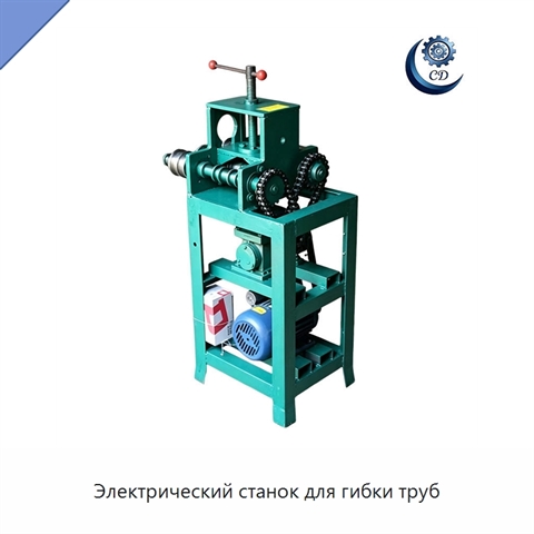 Электрический станок для гибки труб