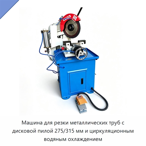 Машина для резки металлических труб с дисковой пилой 275/315 мм и циркуляционным водяным охлаждением