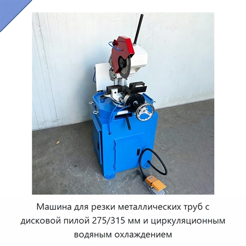 Машина для резки металлических труб с дисковой пилой 275/315 мм и циркуляционным водяным охлаждением
