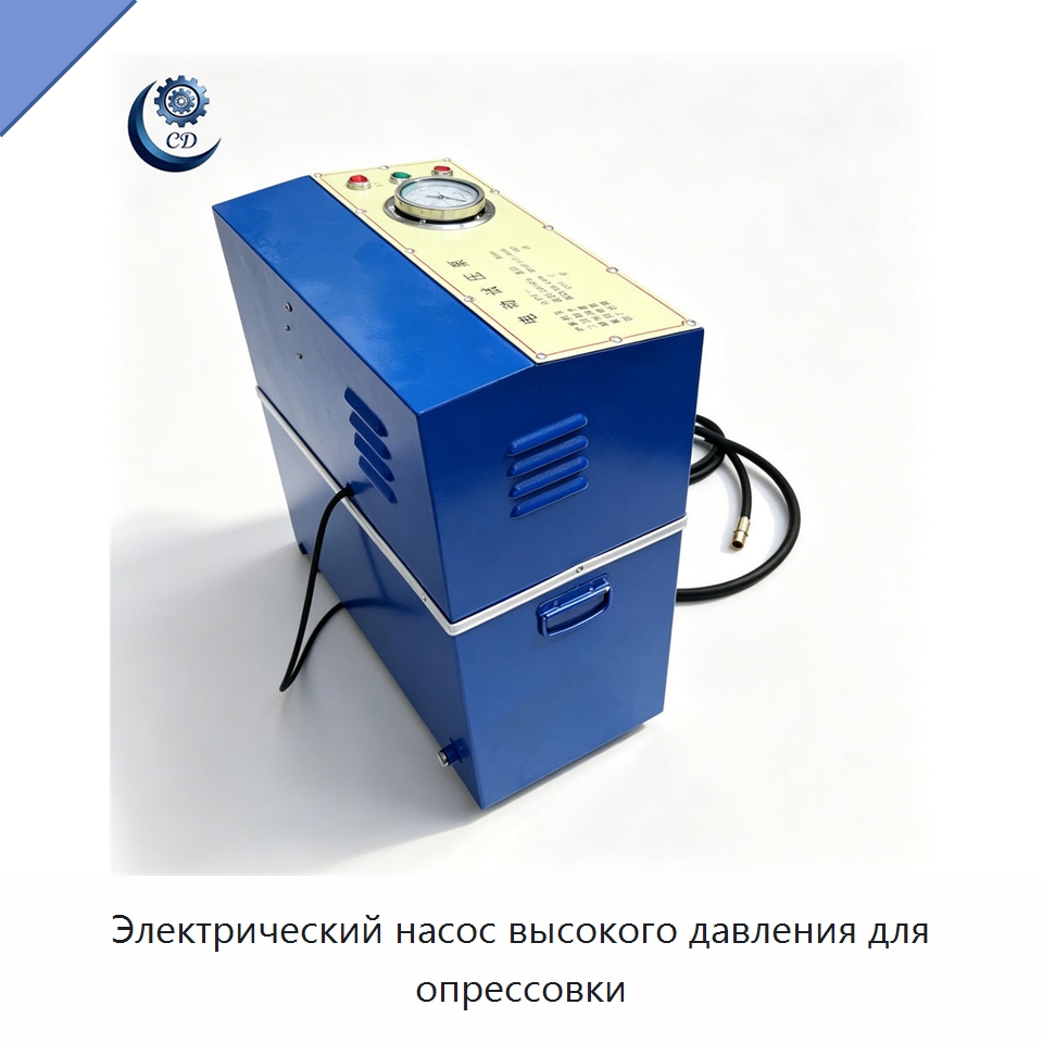 Электрический насос высокого давления для опрессовки — Специальные машины и промышленное оборудование