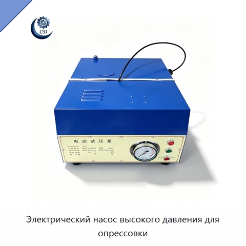 Электрический насос высокого давления для опрессовки