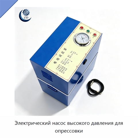 Электрический насос высокого давления для опрессовки