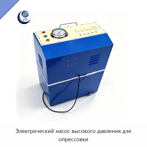 Электрический насос высокого давления для опрессовки