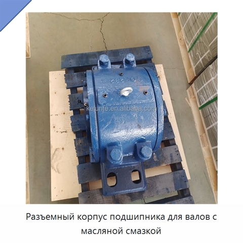 Разъемный корпус подшипника для валов с масляной смазкой