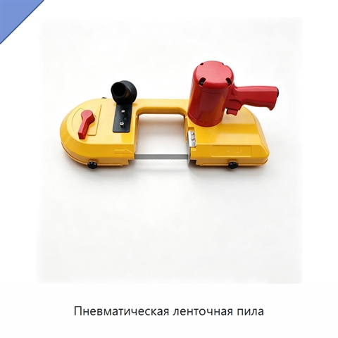 Пневматическая ленточная пила