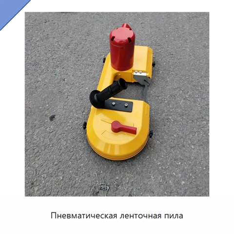 Пневматическая ленточная пила