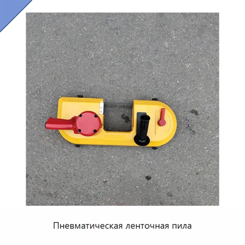 Пневматическая ленточная пила