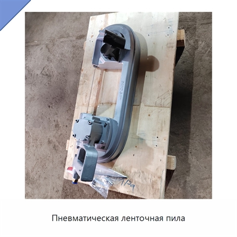 Пневматическая ленточная пила
