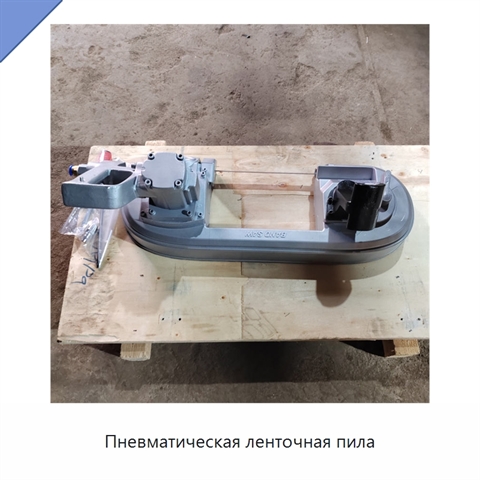 Пневматическая ленточная пила