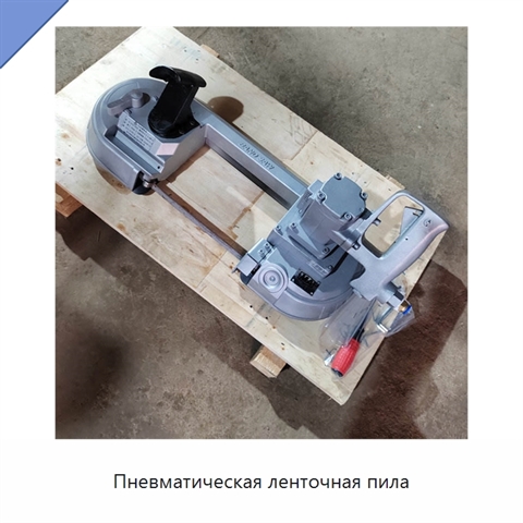 Пневматическая ленточная пила